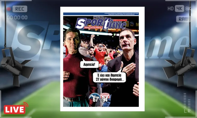 e-Sportime (30/12): Κατέβασε την ηλεκτρονική εφημερίδα – Τους τα πήρε όλα κι έφυγε!