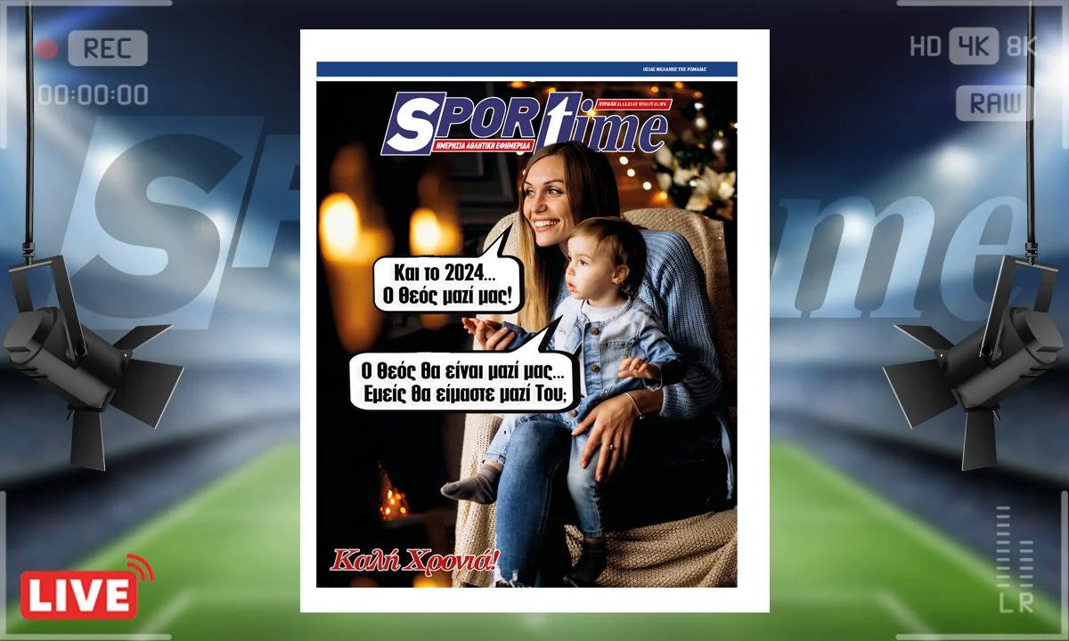 Το τελευταίο e-Sportime (31/12) για το 2023 θέτει ένα πολύ εύλογο ερώτημα