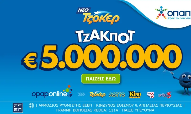 Τζακ ποτ 5.000.000 ευρώ απόψε από το ΤΖΟΚΕΡ και έπαθλα των 100.000 ευρώ στους νικητές της 2ης κατηγορίας