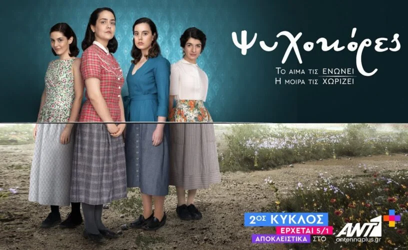 Ο 2ος κύκλος του σήριαλ «Ψυχοκόρες», βρίσκει όλους τους ήρωες να κινούνται σε τεντωμένο σκοινί άλλοι εν γνώσει τους και άλλοι εν αγνοία τους!