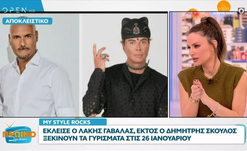 Στις 26 Ιανουαρίου ξεκινούν τα νέα γυρίσματα του My Style Rocks όμως δεν έρχεται… μόνο του αλλά με μία μεγάλη αλλαγή, τον Λάκη Γαβαλά.