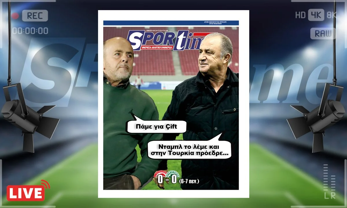 Το e-Sportime (18/01) της Πέμπτης είναι αφιερωμένο στα ματς του Κυπέλλου Ελλάδος