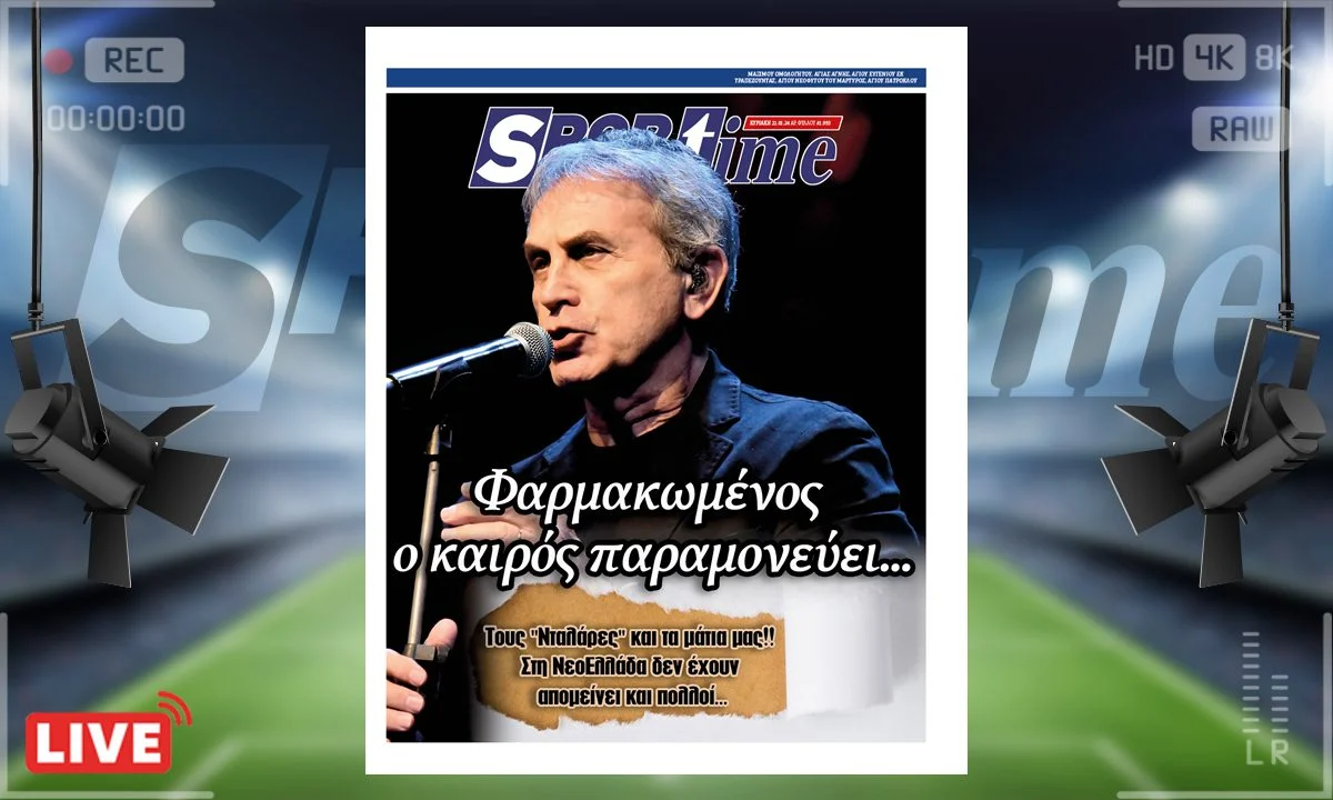 e-Sportime (21/01): Κατέβασε την ηλεκτρονική εφημερίδα – Τους Νταλάρες και τα μάτια μας! Δεν έχουν απομείνει πολλοί...