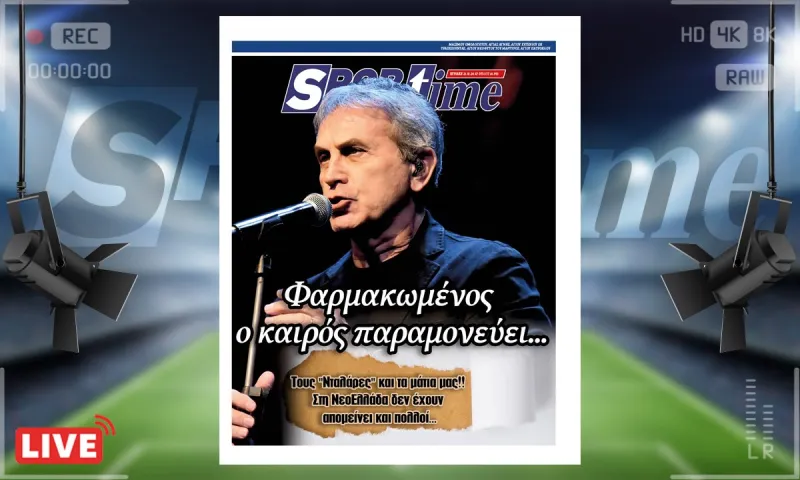 e-Sportime (21/01): Κατέβασε την ηλεκτρονική εφημερίδα – Τους Νταλάρες και τα μάτια μας! Δεν έχουν απομείνει πολλοί...