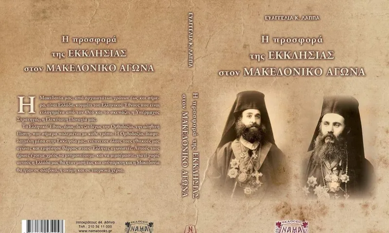 Η προσφορά της ΕΚΚΛΗΣΙΑΣ στον ΜΑΚΕΔΟΝΙΚΟ ΑΓΩΝΑ