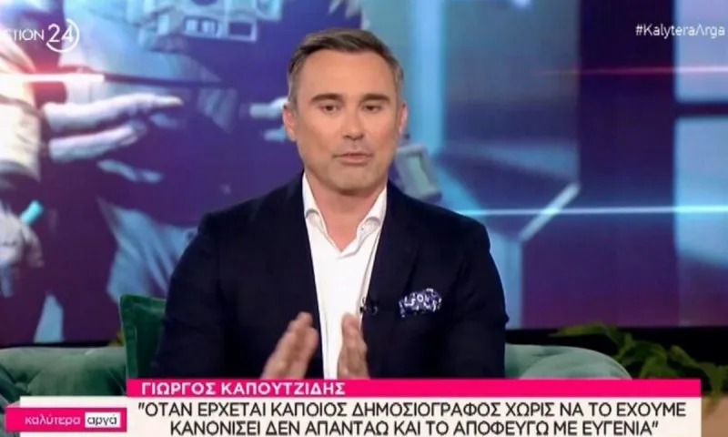Γιώργος Καπουτζίδης: Ο Γιώργος Νταλάρας είπε αυτό που όλοι προσπαθούμε να πούμε στους δημοσιογράφους