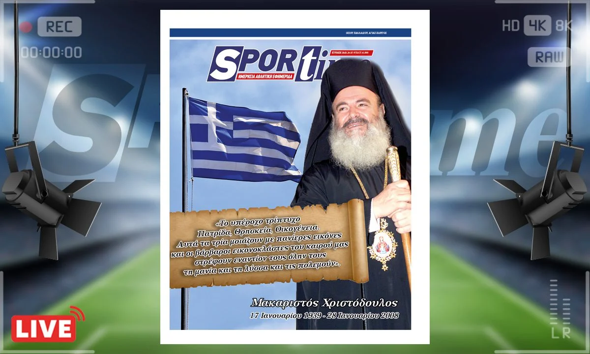 e-Sportime (28/01): Κατέβασε την ηλεκτρονική εφημερίδα – Πιο επίκαιρος από ποτέ ο Χριστόδουλος