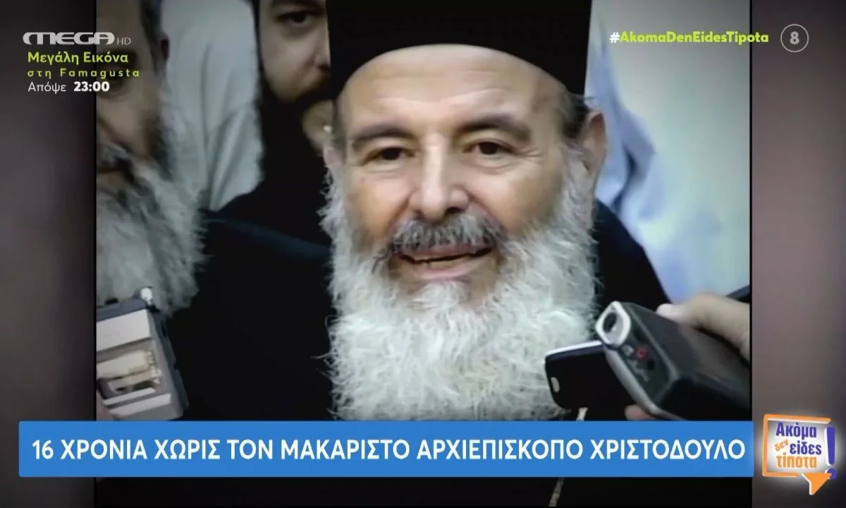 Το MEGA έκανε το αφιέρωμά του για τα 16 χρόνια από τη μέρα που «κοιμήθηκε» ο Μακαριστός Χριστόδουλος με ένα ωραίο βίντεο.