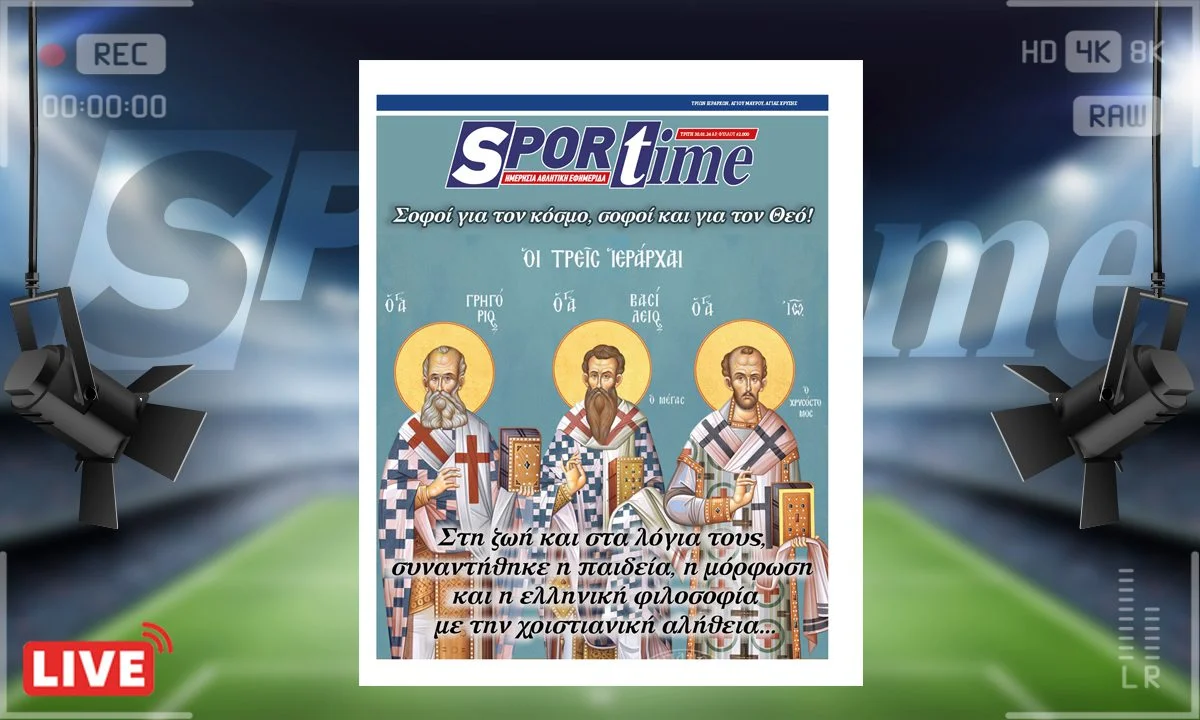 Το e-Sportime (30/01) της Τρίτης είναι αφιερωμένο στα 3 αιώνια κοσμήματα των Γραμμάτων και της Θεολογίας