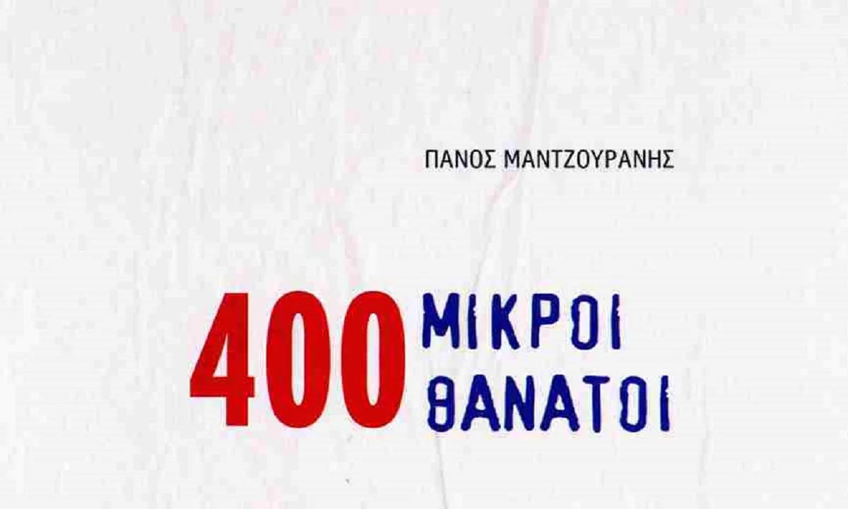 Οι 400 μικροί θάνατοι είναι ένα βιβλίο ενδοσκόπησης που όμως μπορεί να γίνει βιβλίο του καθενός! Ο Πάνος Μαντζουράνης μας βάζει στον κόσμο