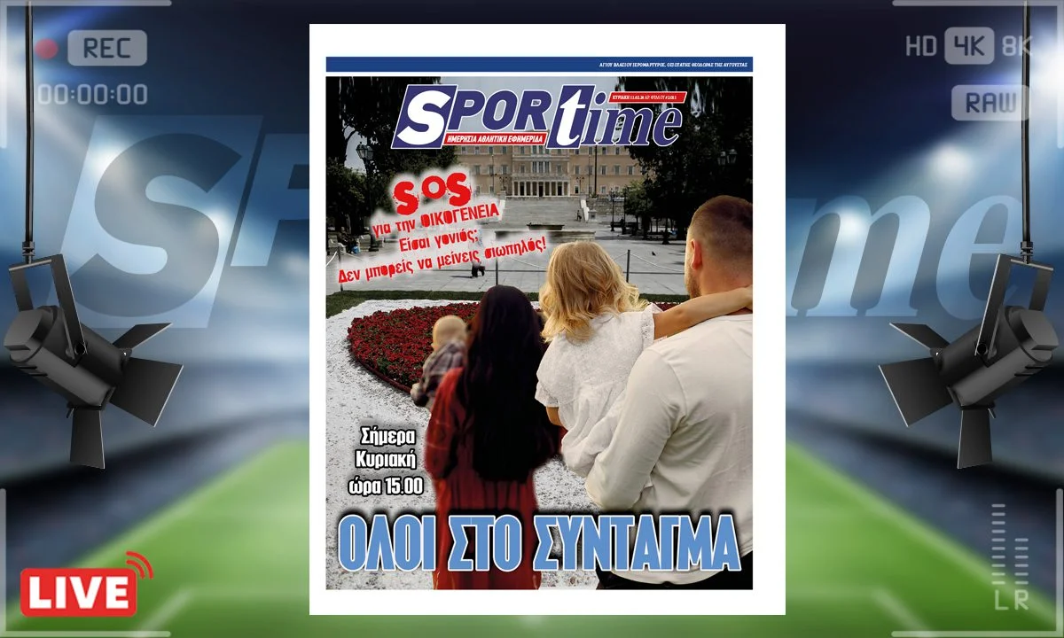 Το κυριακάτικο e-Sportime (11/02) εστιάζει στη μεγάλη συγκέντρωση στο Σύνταγμα για την προστασία της ελληνικής παραδοσιακής οικογένειας