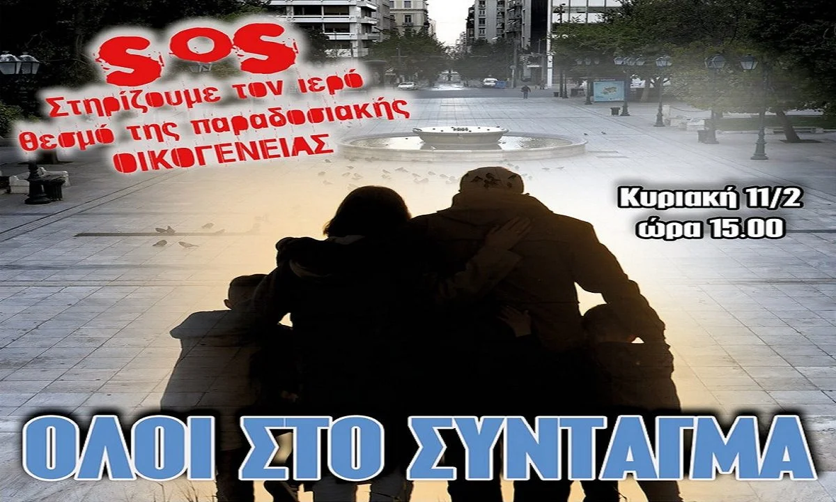 Σύνταγμα: Φωνή λαού κατά του γάμου ομοφυλοφίλων - Live