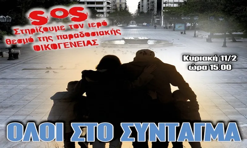 Σύνταγμα: Φωνή λαού κατά του γάμου ομοφυλοφίλων - Live