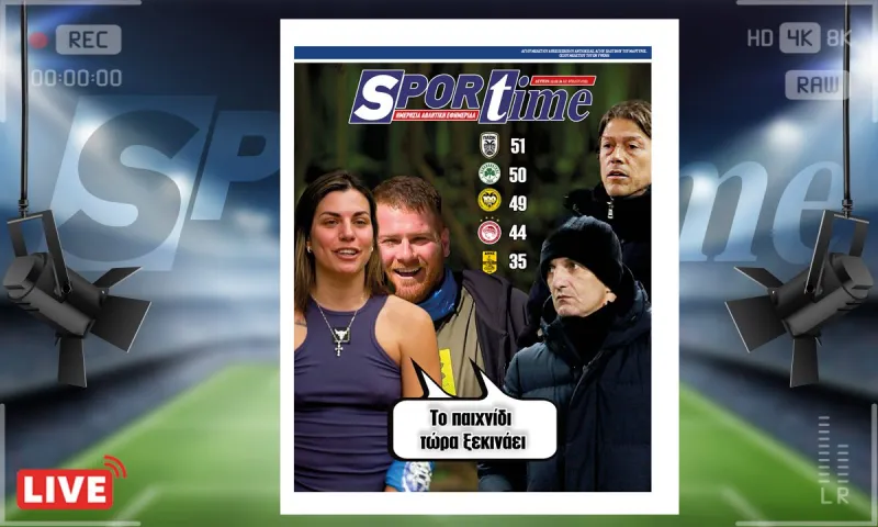 e-Sportime (12/2): Κατέβασε την ηλεκτρονική εφημερίδα - Το πρωτάθλημα τώρα αρχίζει
