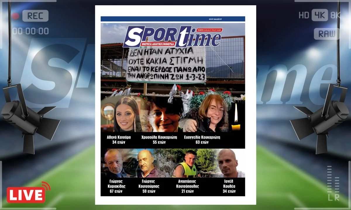 e-Sportime (21/2): Κατέβασε την ηλεκτρονική εφημερίδα – Δεν ξεχνάμε τις 57 ψυχές στα Τέμπη – Απονομή δικαιοσύνης τώρα