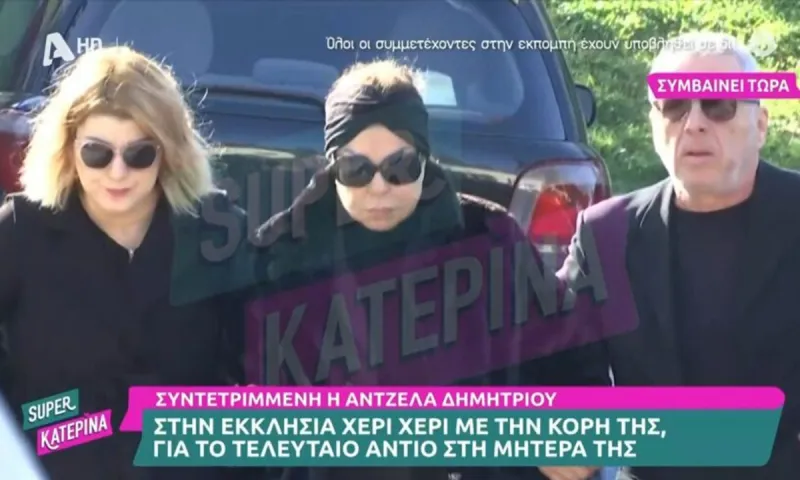 Άντζελα Δημητρίου: Ο θάνατος την ένωσε με την κόρη της Όλγα - Μαζί στην κηδεία της μητέρας