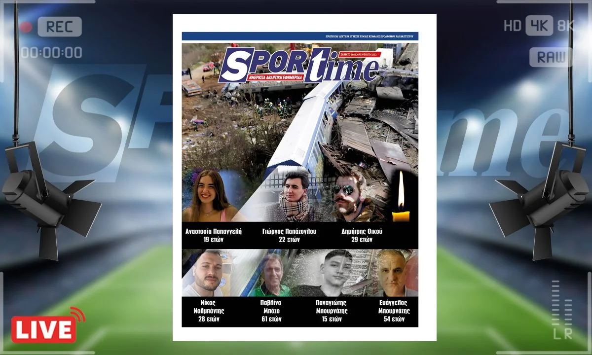 Το e-Sportime (24/2) τιμάει τη μνήμη των 57 θυμάτων των Τεμπών
