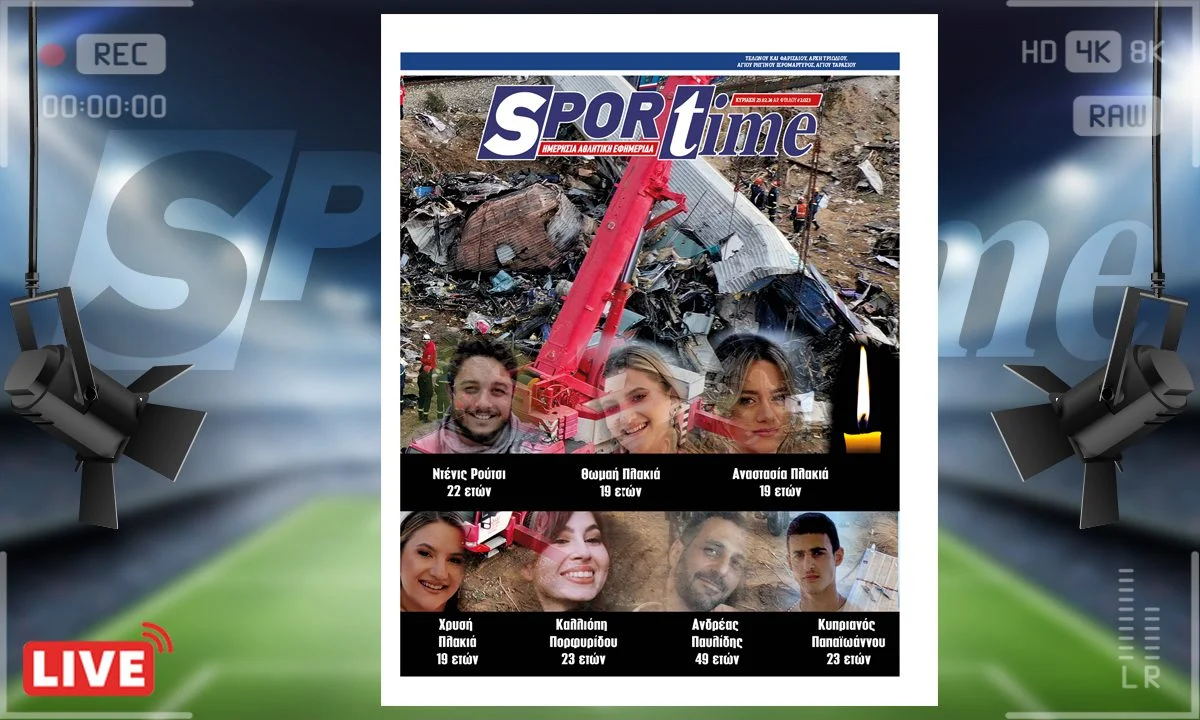 Το κυριακάτικο e-Sportime (25/2) εστιάζει στα 57 θύματα των Τεμπών - Δεν ξεχνάμε, η δικαίωση είναι κοντά!