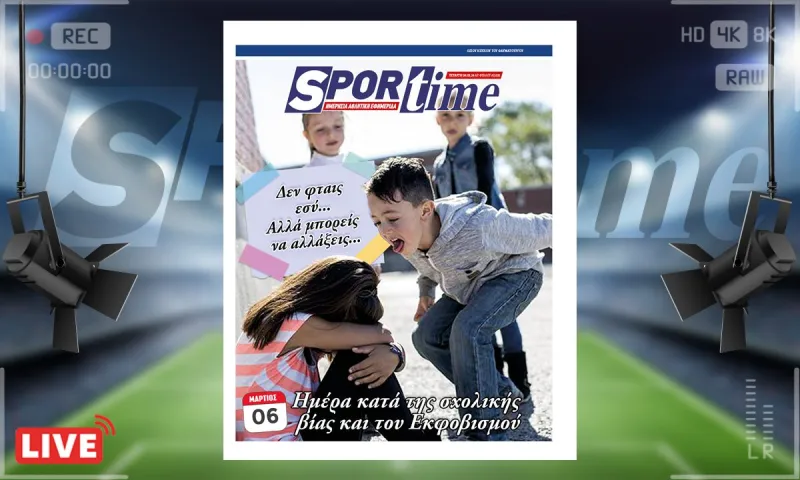 e-Sportime (6/3): Κατέβασε την ηλεκτρονική εφημερίδα - Δε φταις εσύ αλλά μπορείς να αλλάξεις