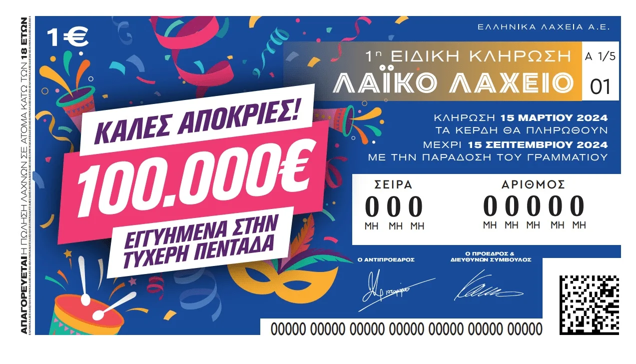 Λαϊκό Λαχείο: Την Παρασκευή 15 Μαρτίου η ειδική κλήρωση για το Καρναβάλι – 5 ευρώ η πεντάδα και εγγυημένο έπαθλο 100.000 ευρώ.