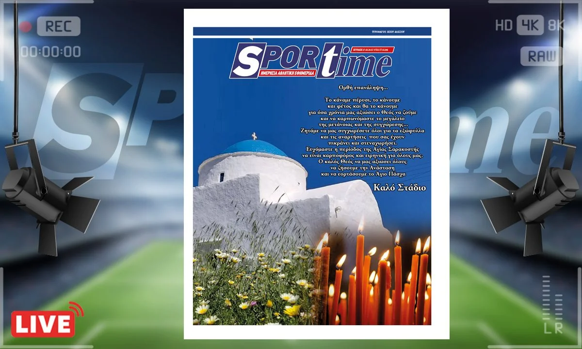 Το e-Sportime (17/3) είναι αφιερωμένο στην έναρξη της Σαρακοστής