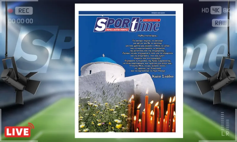 e-Sportime (17/3): Κατέβασε την ηλεκτρονική εφημερίδα – Ζητάμε συγγνώμη - Καλό Στάδιο, καλή Σαρακοστή!