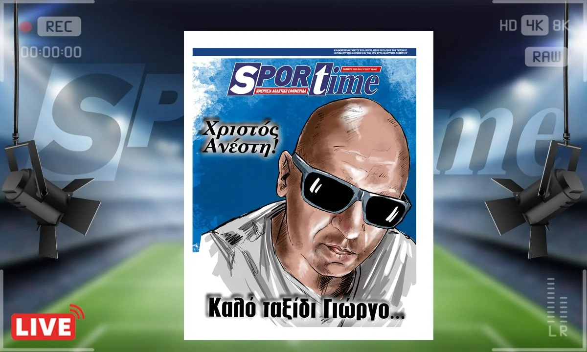 Το σαββατιάτικο e-Sportime (23/03) είναι αφιερωμένο στον αγαπημένο μας Γιώργο...