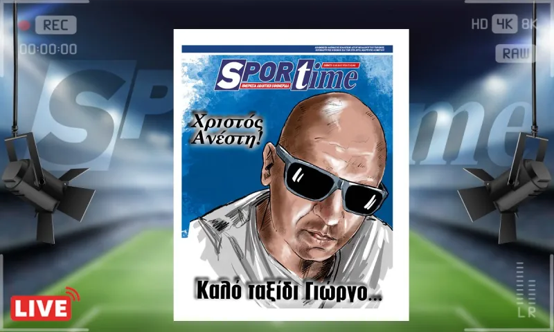 e-Sportime (23/03): Κατέβασε την ηλεκτρονική εφημερίδα – Καλό Ταξίδι Γιωργάρα...