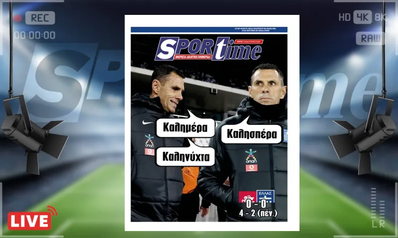 e-Sportime (27/3): Κατέβασε την ηλεκτρονική εφημερίδα – Αντίο Γερμανία, αντίο EURO