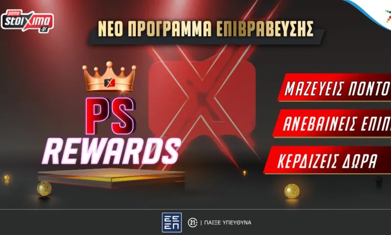 Το νέο πρόγραμμα επιβράβευσης του Pamestoixima.gr, PS Rewards*, είναι εδώ!