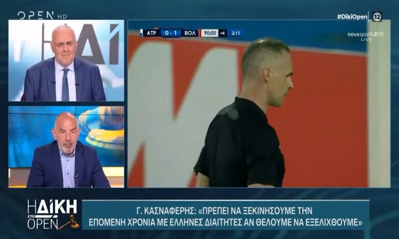Γιώργος Κασναφέρης: Έλληνες διαιτητές την επόμενη χρονιά!