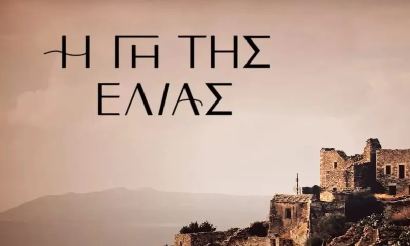 Η γη της ελιάς: Χωρισμός βόμβα της Αντιγόνης Νεόφυτου