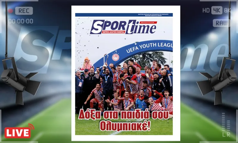 e-Sportime (23/4): Κατέβασε την ηλεκτρονική εφημερίδα – Οι μικροί του Ολυμπιακού τρέλαναν την Ευρώπη