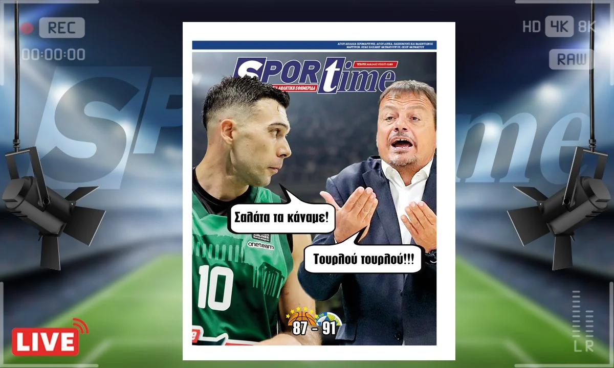 Το e-Sportime (24/4) της Τετάρτης εστιάζει στην ήττα του Παναθηναϊκού από τη Μακάμπι και τα λάθη που έγιναν στο τέλος