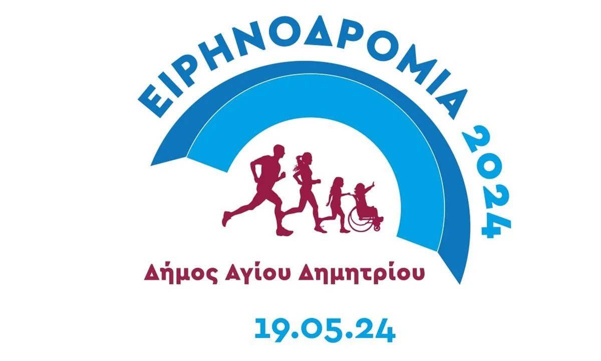 Ο Δήμαρχος του Αγίου Δημητρίου, Στέλιος Μαμαλάκης, σας προσκαλεί σε συνέντευξη Τύπου με θέμα την ετήσια «Ειρηνοδρομία».