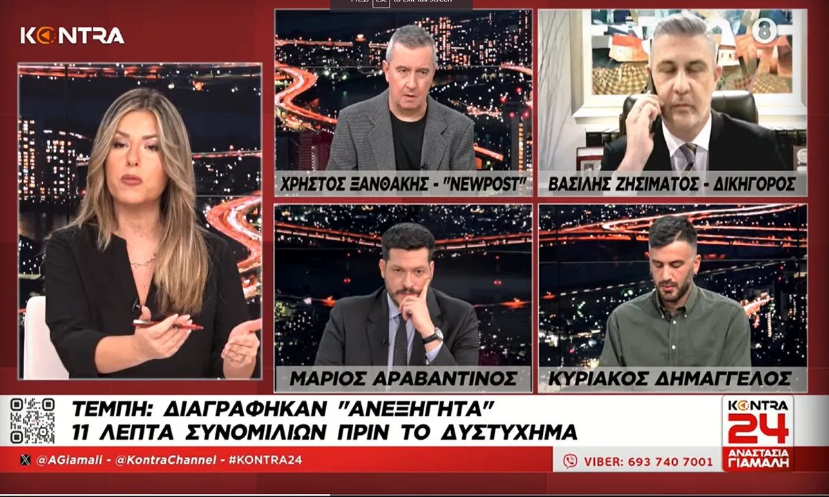 Τέμπη: Λείπουν 11 ολόκληρα κρίσιμα λεπτά από τις καταγεγραμμένες συνομιλίες - Έχουν διαγραφεί