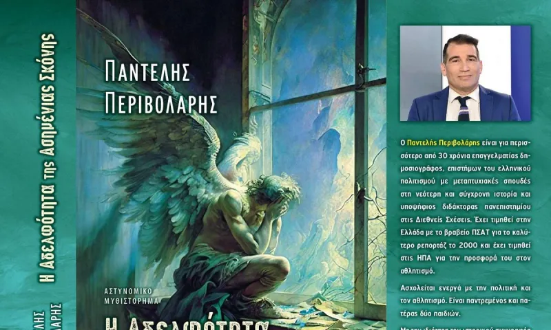 Το νέο βιβλίο του Παντελή Περιβολάρη, «Η αδελφότητα της ασημένιας σκόνης» σε κυκλοφορία από τις εκδόσεις Ωκεανός