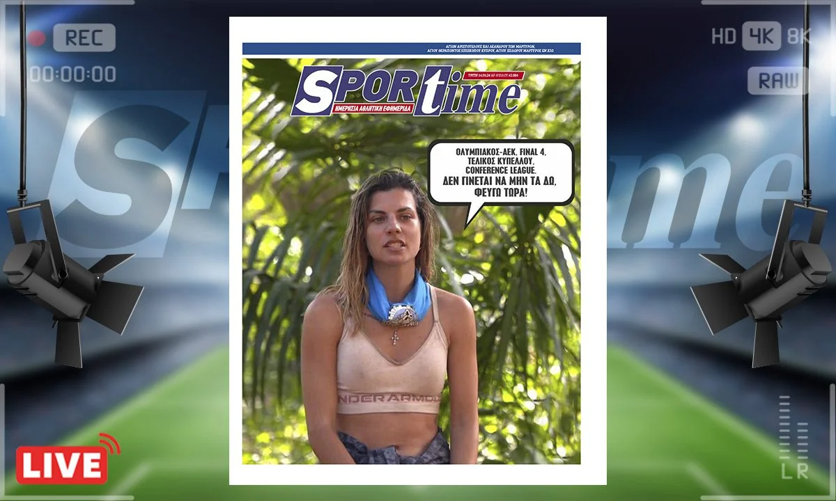 Το e-Sportime (14/5) της Τρίτης εστιάζει στην αποχώρηση της Σταυρούλας Χρυσαειδή από το Survivor