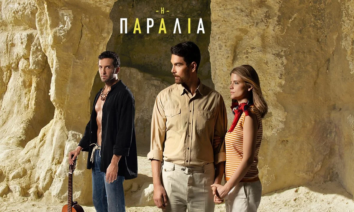 Η παραλία: Όσα θα δούμε στο τελευταίο επεισόδιο στην ΕΡΤ