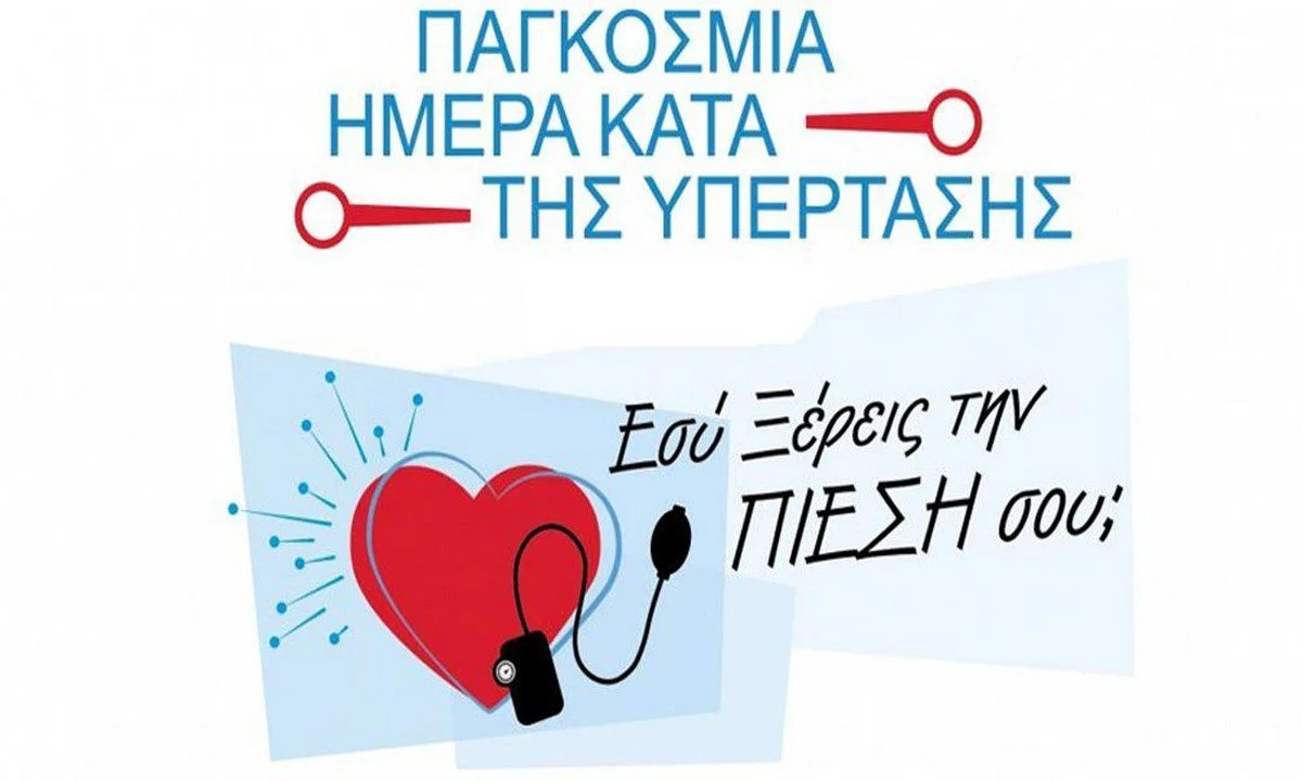 17 Μαΐου: Παγκόσμια Ημέρα κατά της Υπέρτασης