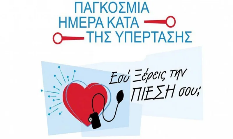 17 Μαΐου: Παγκόσμια Ημέρα κατά της Υπέρτασης