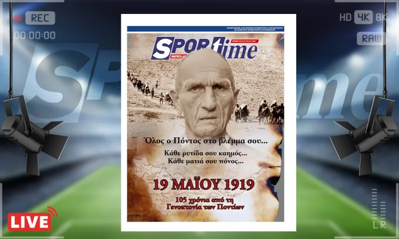 e-Sportime (19/5): Γενοκτονία των Ποντίων - Συγχωρούμε αλλά δεν ξεχνάμε - Κατέβασε την ηλεκτρονική εφημερίδα