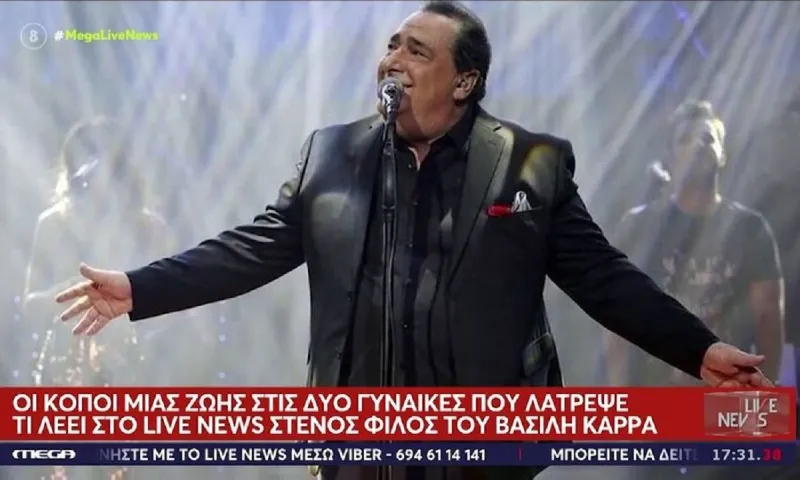 Βασίλης Καρράς : Αυτή είναι η περιουσία του - Άνοιξε η διαθήκη του