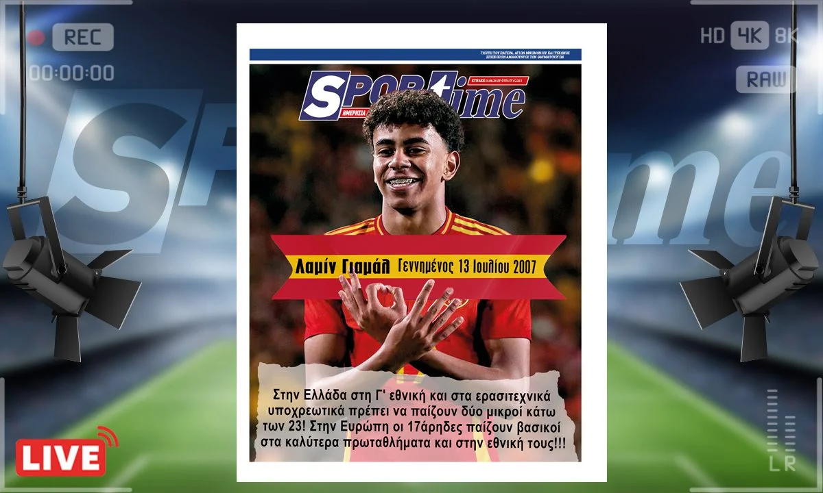 Το e-Sportime της Κυριακής (16/06) είναι αφιερωμένο στον Λαμίν Γιαμάλ που στα 17 του έπαιξε βασικός στο Euro! Στην Ελλάδα τι γίνεται;