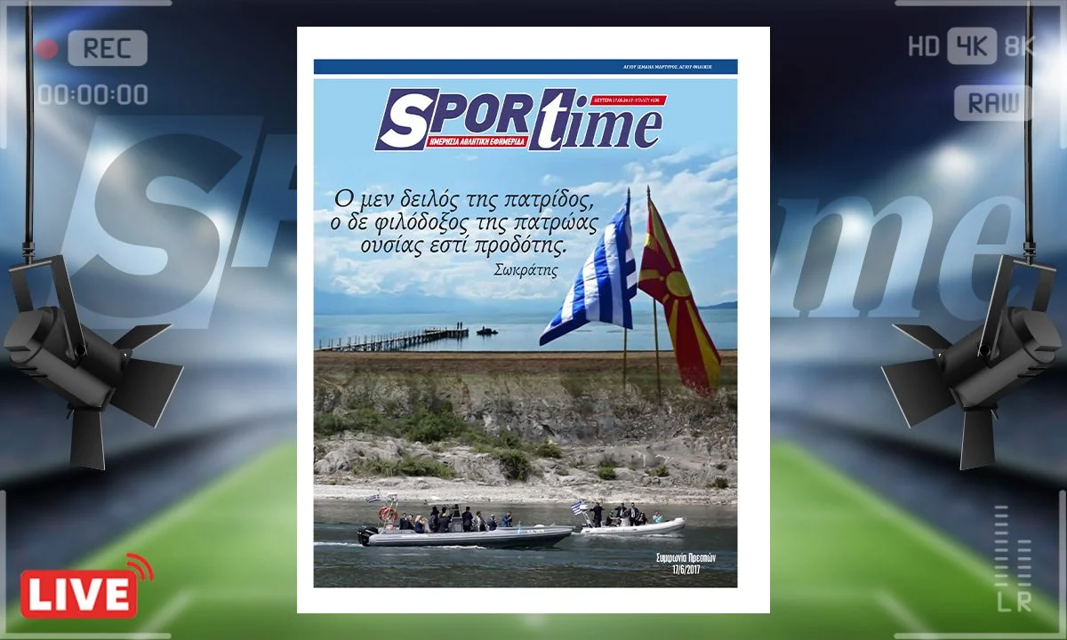 e-Sportime (17/06): Ο μεν δειλός της πατρίδος, ο δε φιλόδοξος της πατρώας ουσίας εστί προδότης – Κατεβάστε την ηλεκτρονική εφημερίδα