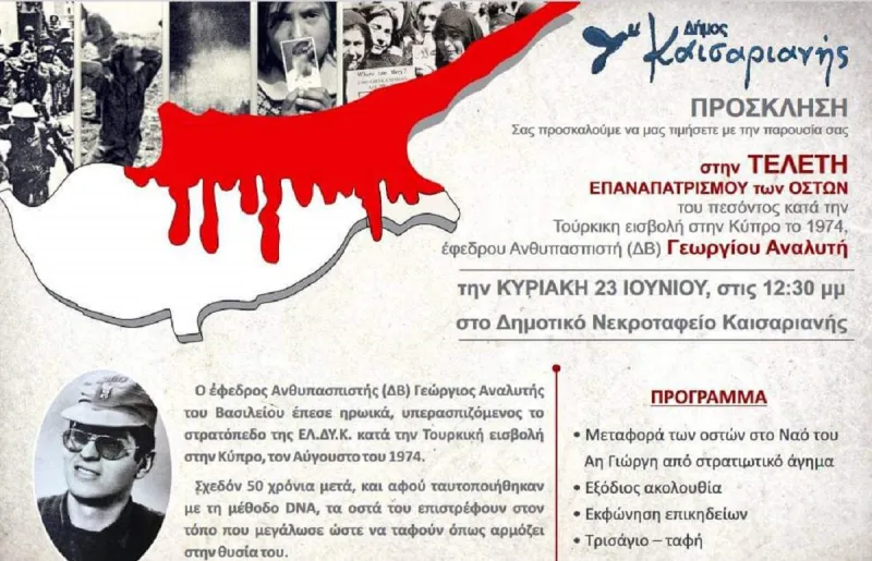 Την Κυριακή η κηδεία του ήρωα και αγνοούμενου στρατιώτη στην Κύπρο, Γεώργιου Αναλυτή