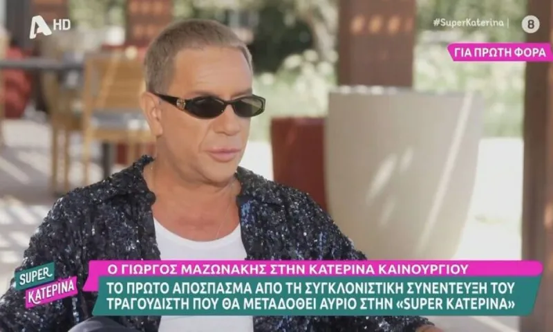 Γιώργος Μαζωνάκης: Αυτό έγινε με την αδελφή του - Τι αποκάλυψε