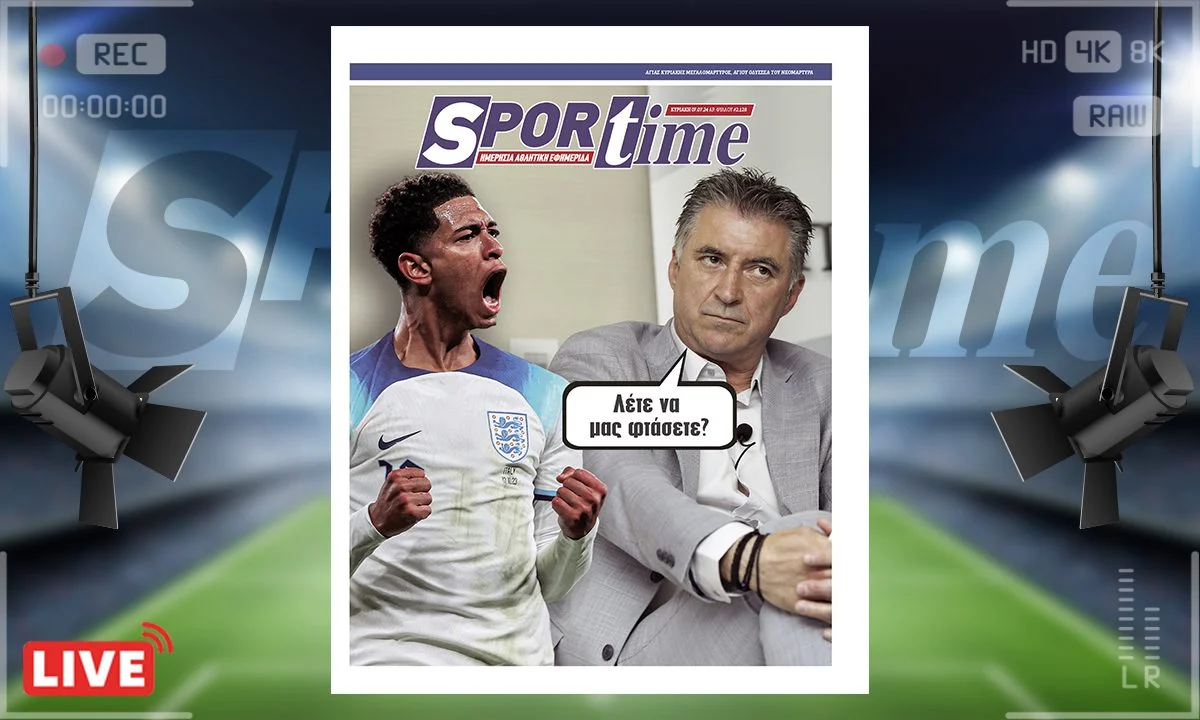 e-Sportime (07/07): Λέτε; – Κατεβάστε την ηλεκτρονική εφημερίδα