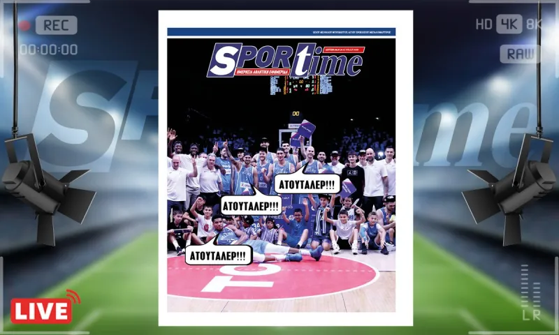 e-Sportime (08/07): ΑΤΟΥΤΑΛΕΡ – Κατεβάστε την ηλεκτρονική εφημερίδα