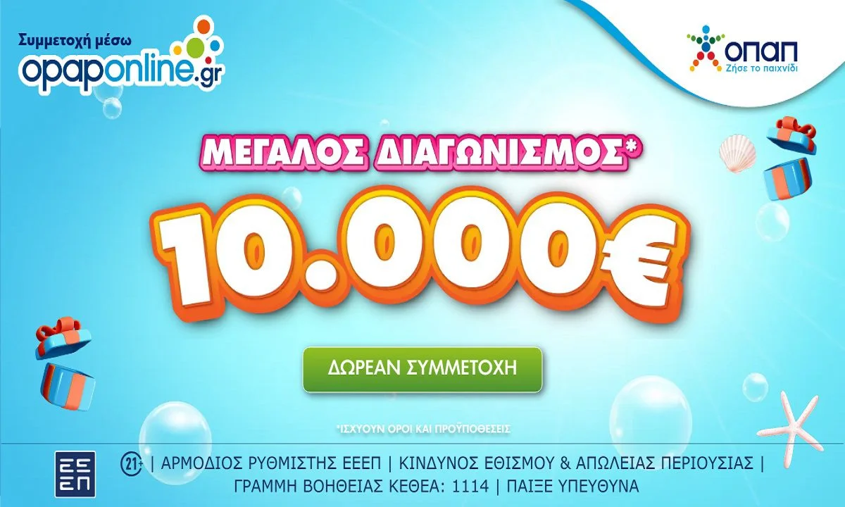 Την ευκαιρία να διεκδικήσουν 10.000 ευρώ έχουν όλοι όσοι επισκέπτονται το opaponline.gr και το Opaponline App έως το τέλος της επόμενης εβδομάδας. Η συμμετοχή στον μεγάλο διαγωνισμό* του opaponline.gr είναι δωρεάν και δεν απαιτείται η συμμετοχή στα παί…
